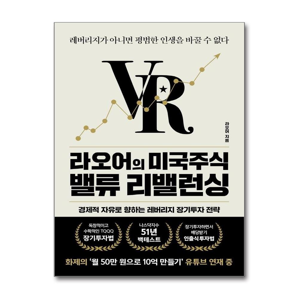 라오어의 미국주식 밸류 리밸런싱 - 레버리지가 아니면 평범한 인생을 바꿀 수 없다