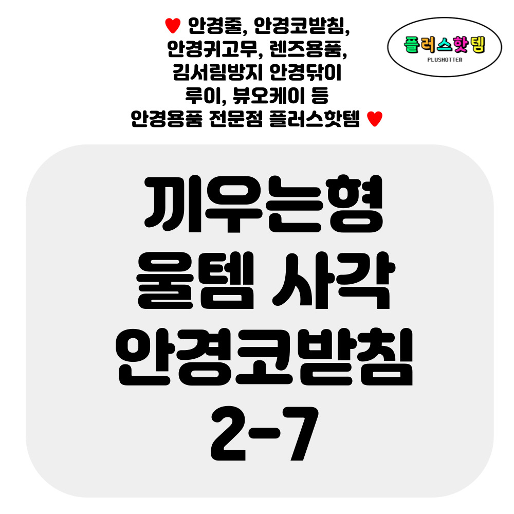 10쌍 끼우는 울템 사각 실리콘 안경 코받침 교체 원형 코패드 흘러내림 자국 방지 2-7 - 상세 이미지 2
