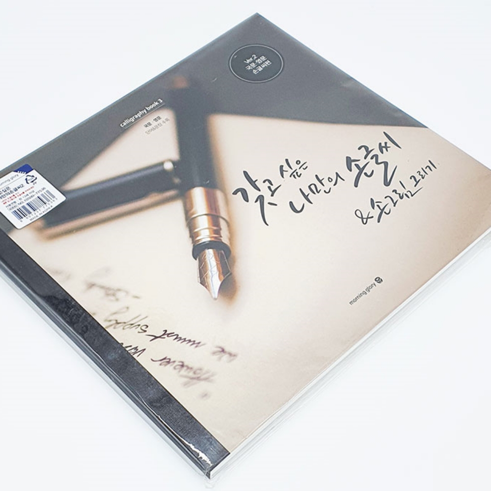 글씨교정 성인 악필교정 펜글씨 교본 한글쓰기 캘리그라피 연습 이미지 8