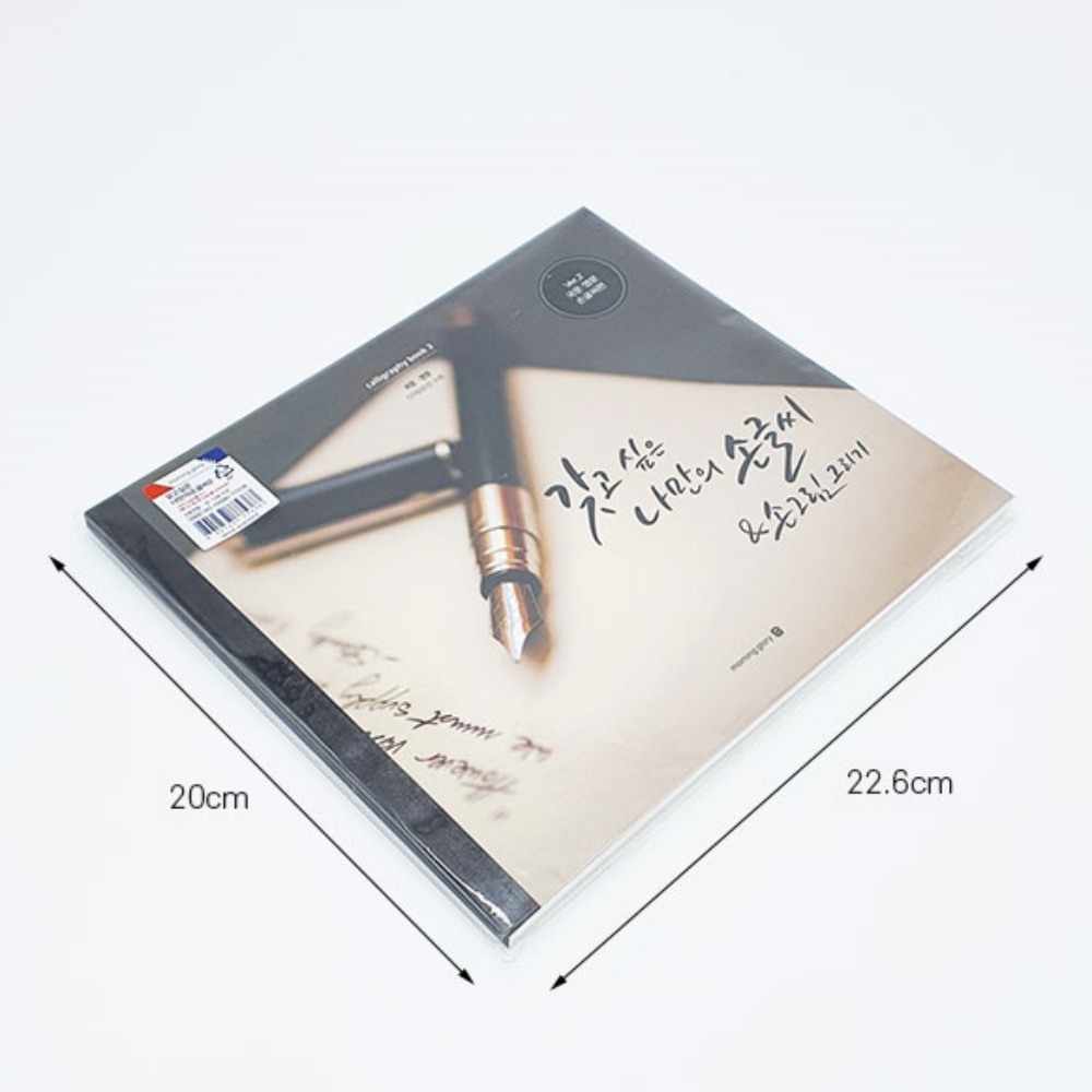 글씨교정 성인 악필교정 펜글씨 교본 한글쓰기 캘리그라피 연습 - 상세 이미지 5