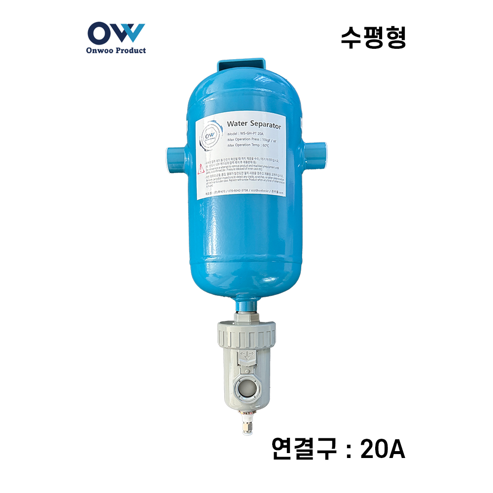 온우 워터세퍼레이터/유수분분리기-기수분리기 수평형 20A (WS-GH-PT20A)-수분제거기 / 에어필터 대체 - 메인 이미지