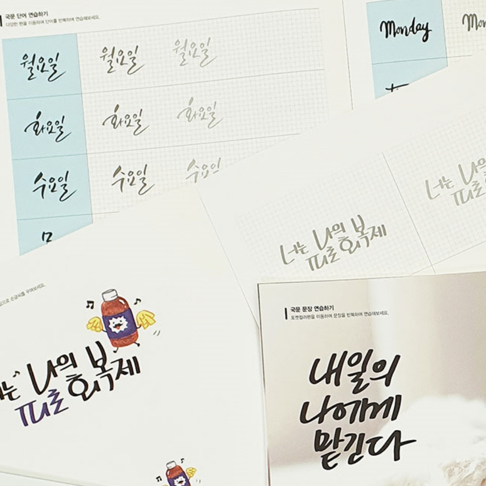 글씨교정 성인 악필교정 펜글씨 교본 한글쓰기 캘리그라피 연습 - 상품 이미지