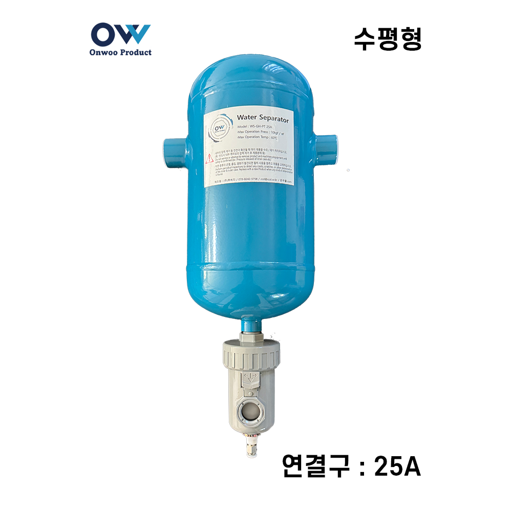 온우 워터세퍼레이터/유수분분리기-기수분리기 수평형 25A (WS-GH-PT25A)-수분제거기 / 에어필터 대체 - 메인 이미지
