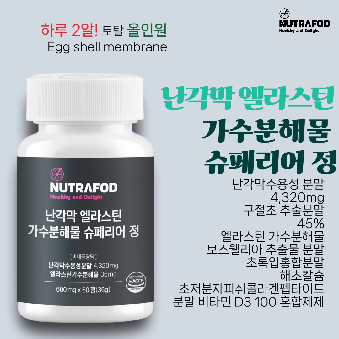 뉴트라포드 난각막 엘라스틴 가수분해물 슈페리어 정 600mg 60정 [2+1] 피부 무릎 관절 올인원 영양제 - 상세 이미지 2