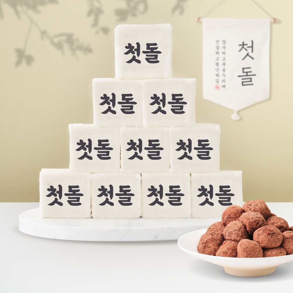 돌떡 세트 답례떡 생일 돌상 떡 첫돌 백설기 10개 수수팥떡 450g 20알