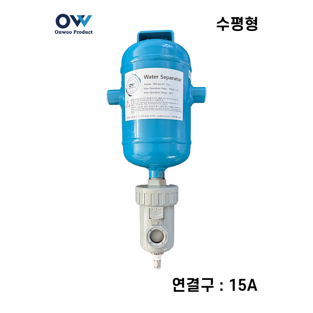 온우 워터세퍼레이터/유수분분리기-기수분리기 수평형 15A (WS-GH-PT15A)-수분제거기 / 에어필터 대체 - 메인 이미지