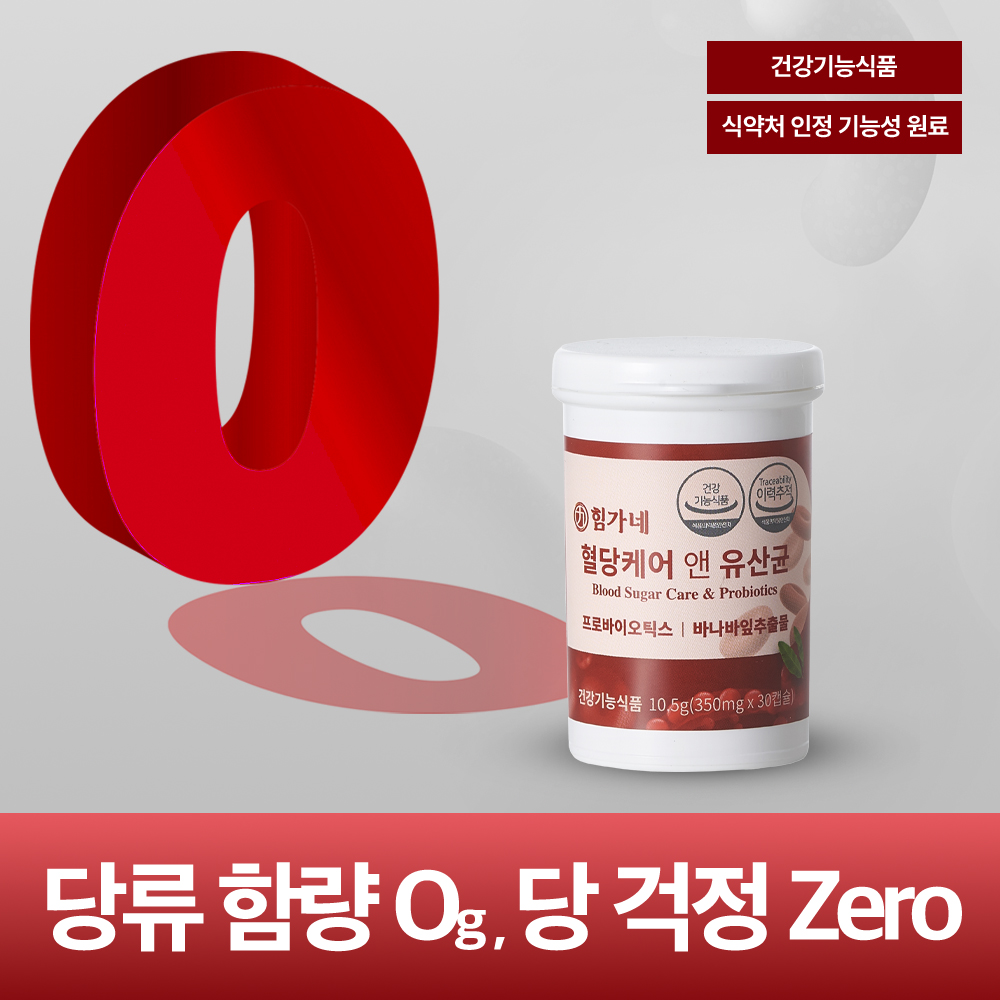힘가네 혈당 유산균 케어 식후 혈당 상승 억제 350mgX30캡슐 1개월분 이미지 6