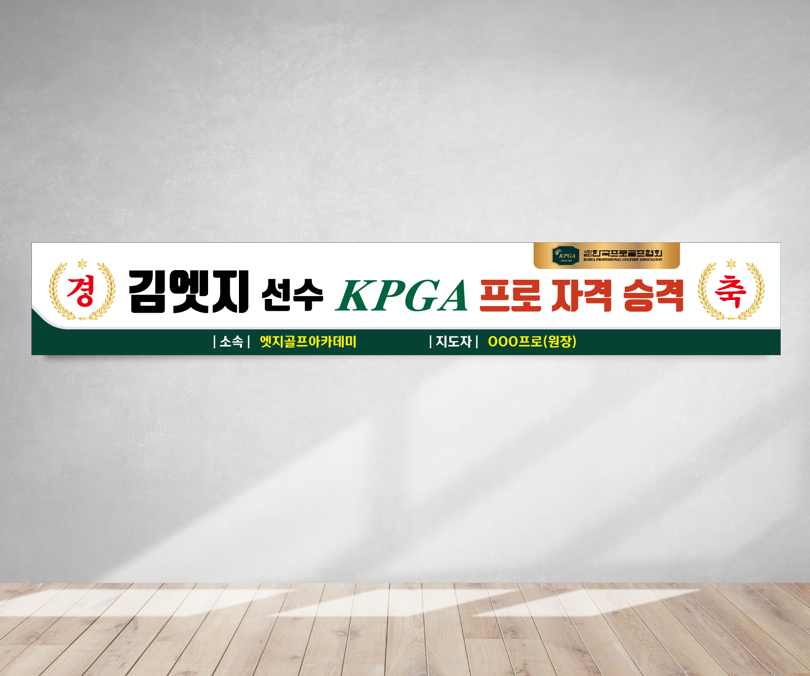 KPGA KLPGA 합격 현수막 선발전 프로001 180x35(카트용) 상단2개아일렛+끈 - 메인 이미지