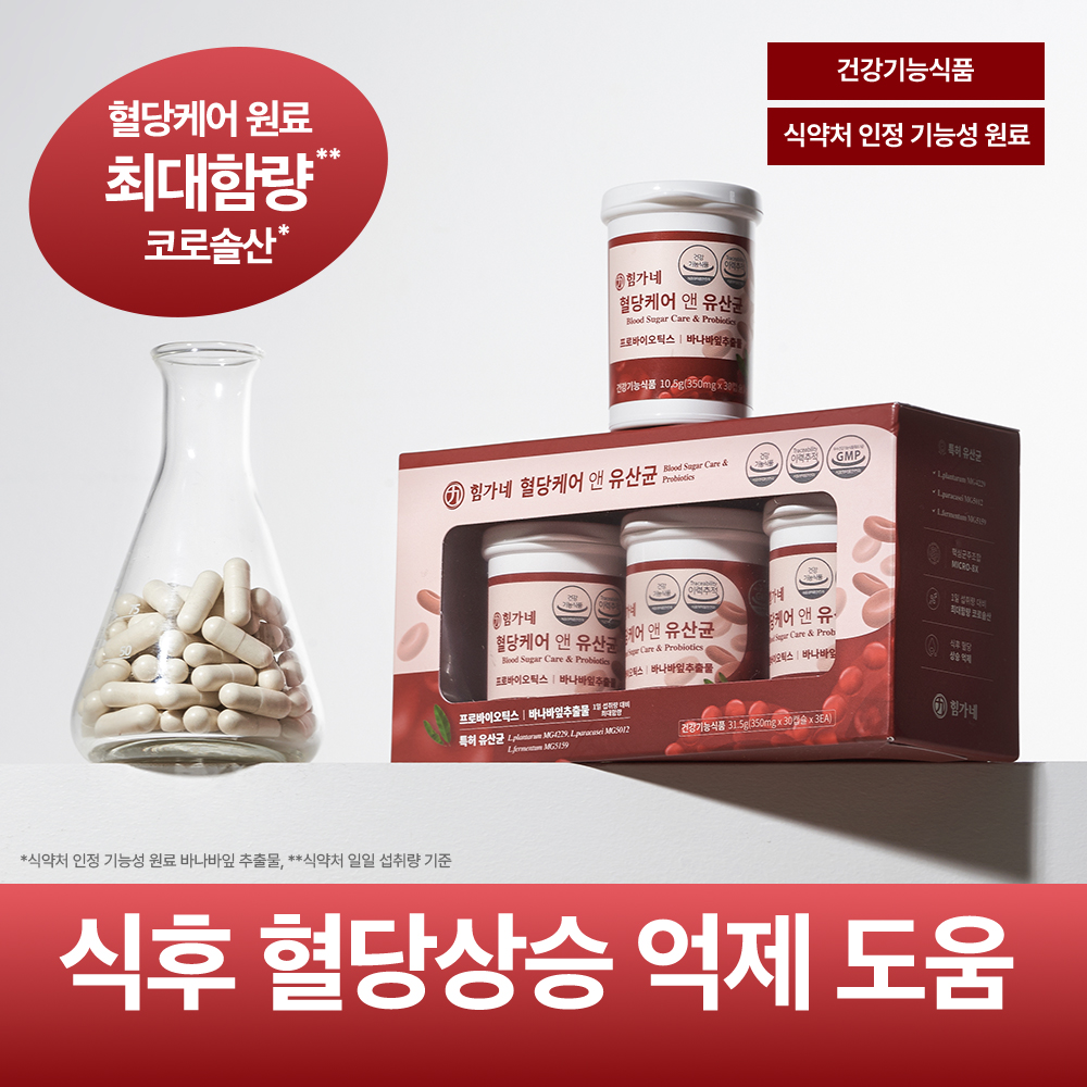 힘가네 혈당 유산균 케어 식후 혈당 상승 억제 350mgX30캡슐 1개월분 - 상세 이미지 3