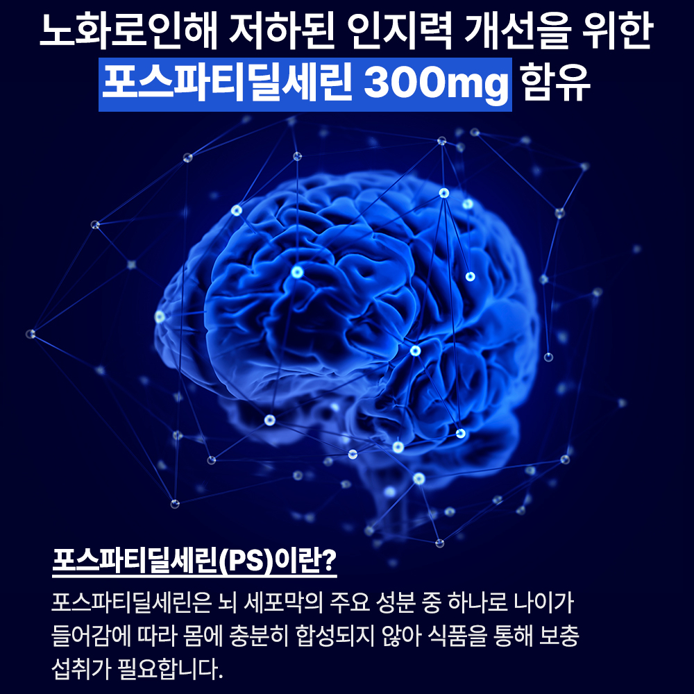 [가격인하] 헬씨허그 두뇌엔 PS 300 알파 플러스 포스파티딜세린 기억력 뇌 인지력 60캡슐, 1개 - 상세 이미지 5