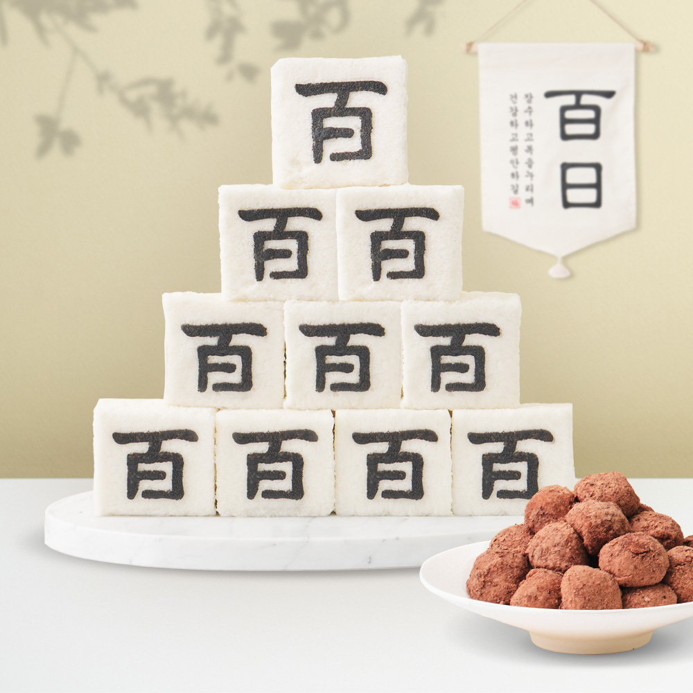 백일떡 세트 상차림 답례떡 백설기 10개 수수팥떡 450g 20알 주문