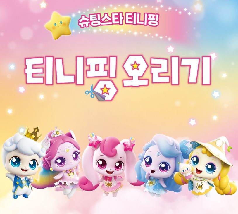 슈팅스타 티니핑 오리기 놀이 종이접기 종이인형 - 상세 이미지 2