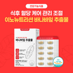 식후 혈당 케어 관리 조절 바나바잎 추출물 60정 맛있게 먹은 솔직 후기 - 상품 이미지 4