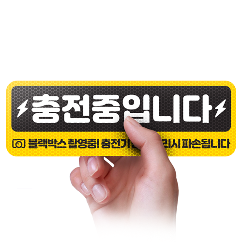 전기차 충전중 안전경고스티커 자석 고휘도반사 탈부착가능 세트구성 - 상품 이미지