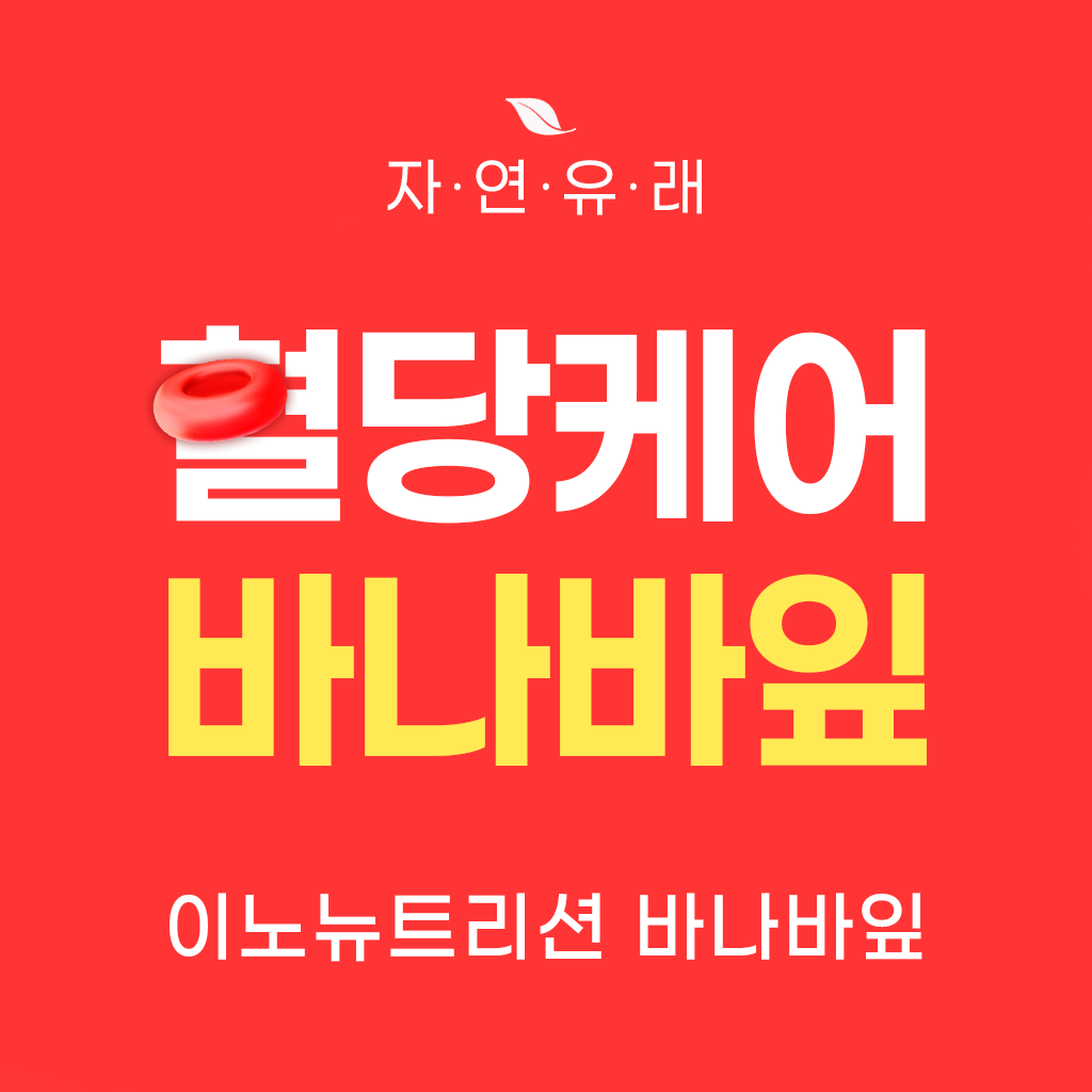 식후 혈당 케어 관리 조절 바나바잎 추출물 60정 이미지 3