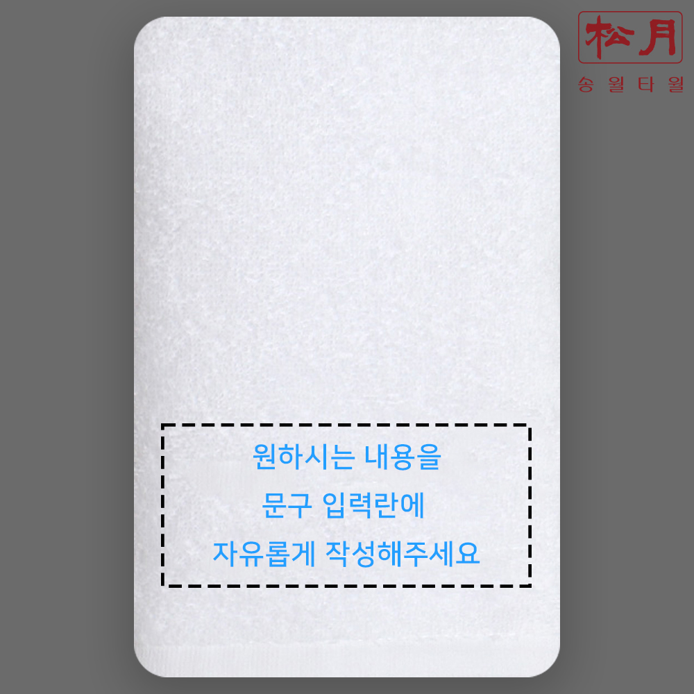 송월타올 수건제작 호텔수건 핸드타월 맞춤 주문 수건도매