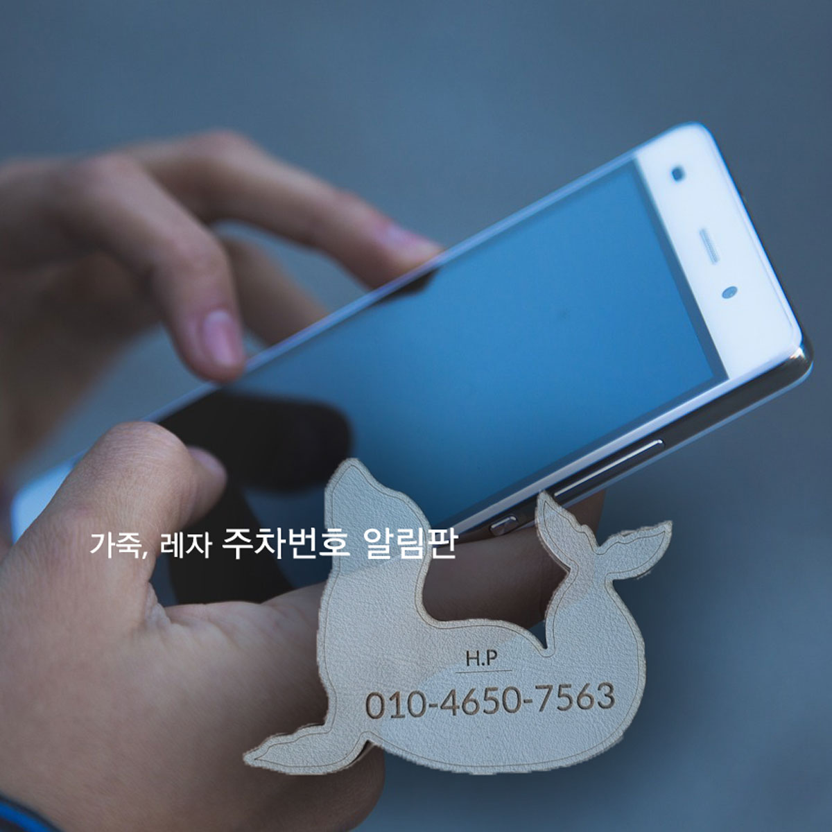 가죽 주차번호판 주차알림판 새차선물 레자 주차전화번호 - 상세 이미지 2