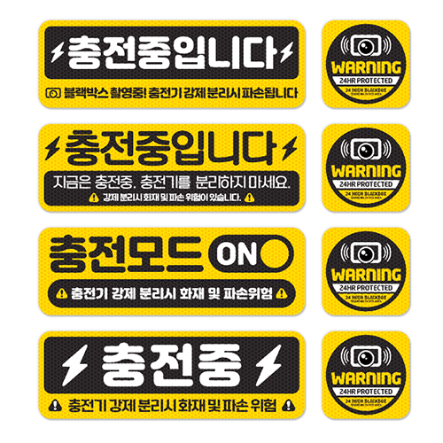 전기차 충전중 안전경고스티커 자석 고휘도반사 탈부착가능 세트구성 - 상세 이미지 2