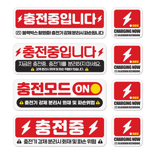 전기차 충전중 안전경고스티커 자석 고휘도반사 탈부착가능 세트구성 이미지 7