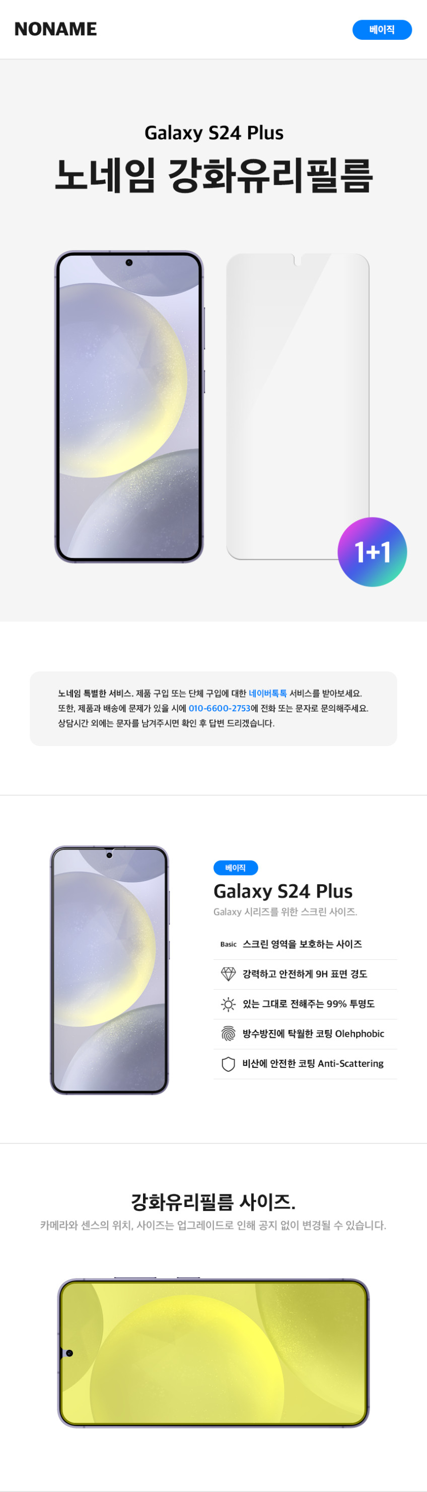 노네임 지문인식 풀커버 강화유리 액정보호필름 갤럭시S24 플러스, 2매입 판매처 상세 정보 이미지 1