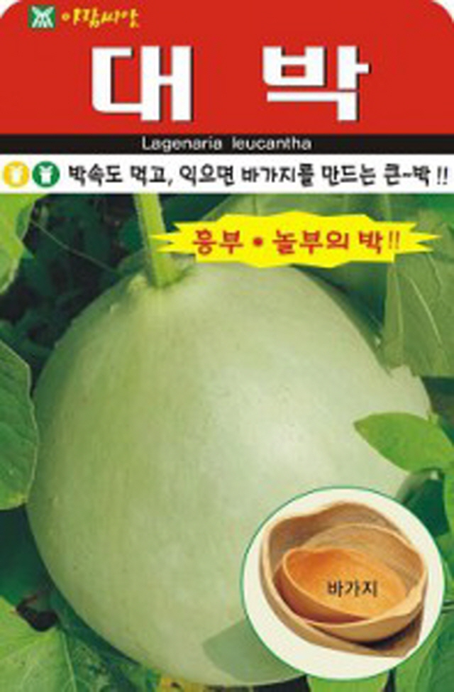 대박 씨앗(10립) 바가지 만드는 큰 박 종자(AR) : 녹색그린농산