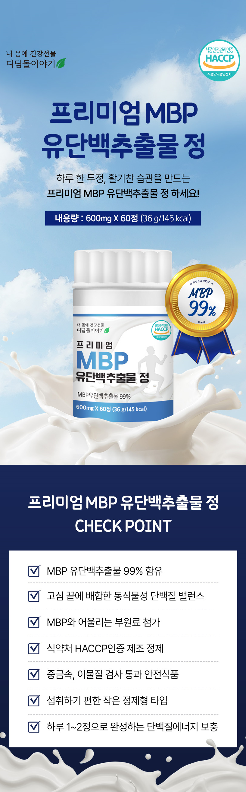 프리미엄 MBP 99% 유단백추출물 60정 - 상세 이미지 3
