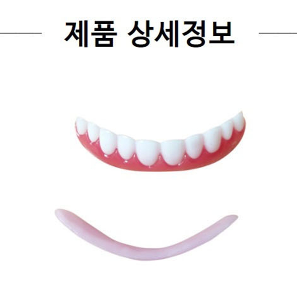실리콘틀니 임시치아홈메우기 어르신윗니 빠진노인앞니 부분가짜이빨 인공부분의치재료 - 상세 이미지 4
