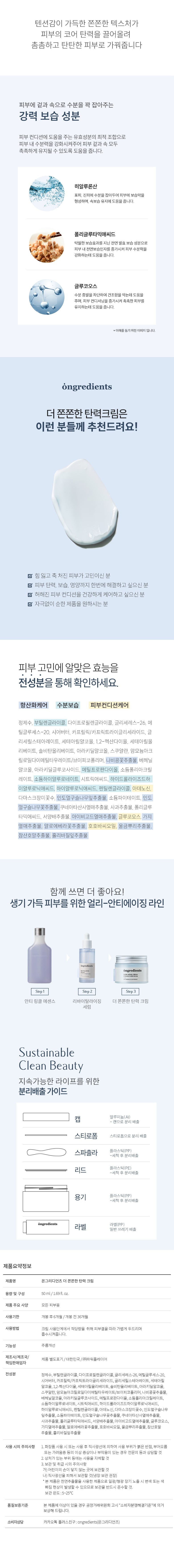 [Elasticity Care] Ongredients The Firmer Elasticity Cream 50ml