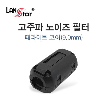라인업시스템㈜ 페라이트 코어 노이즈 필터 9mm LS-NF90