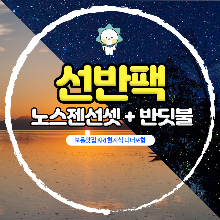 보홀 반딧불 투어 노스젠 선셋 자유 여행 보홀션 (단독차량, 단독가이드, 인생샷 촬영) - 상품 이미지