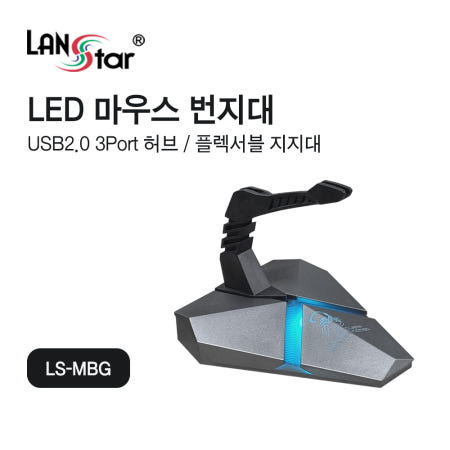 LED 마우스 번지대 3포트 USB허브 LS-MBG