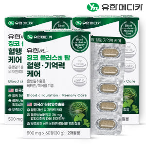 [6개월] 유한메디카 징코 플러스 엔 탑 혈행 기억력 케어 60정, 3개 맛있게 먹은 솔직 후기 - 상품 이미지 1