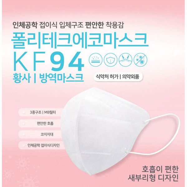 폴리테크에코 KF94 황사방역마스크 화이트50매 : 써드애비뉴