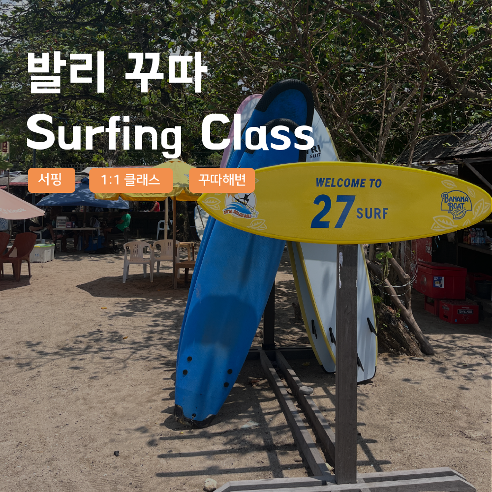 [발리] 발리 꾸따 서핑클래스 1:1 프라이빗 서핑스쿨 강습 - 상품 이미지