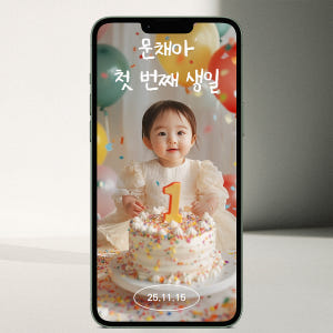 [당일제작] 돌잔치초대장 모바일 초대장 셀프 만들기 실사용 후기 | 효과 있을까? - 상품 이미지 1