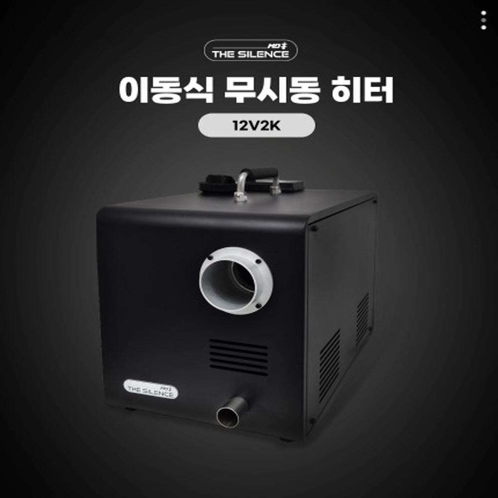 MD홍 이동식 무시동히터 사일런스 (12V 2KW) - 상품 이미지