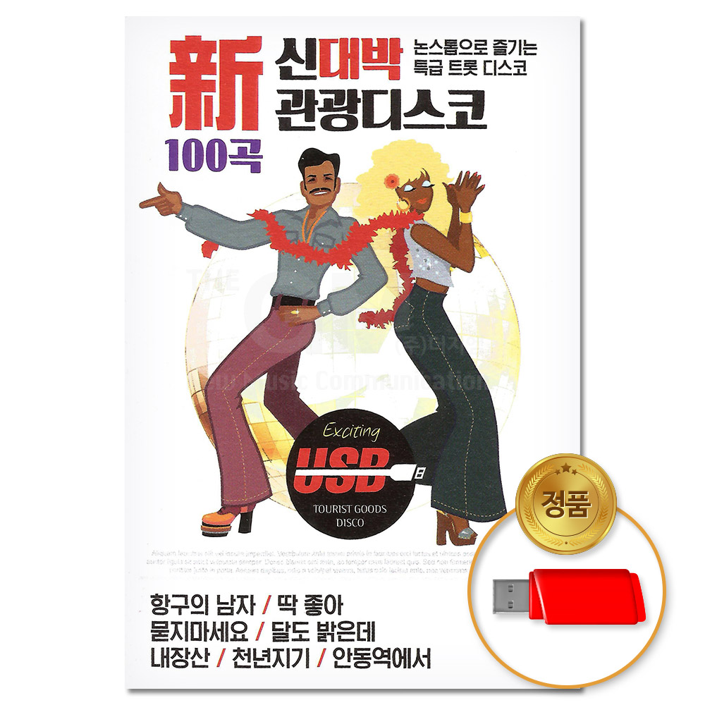 USB_신대박 관광디스코 논스톱 100곡 (S뮤직)/차량용/음반/가요/트로트/트롯/댄스곡/모음 : 더지엠컴퍼니