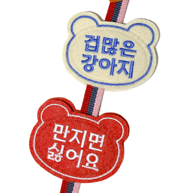 강아지 산책 와펜 반려견 펠트 자수네임택 (벨크로 찍찍이형 양면 산책택) - 상품 이미지