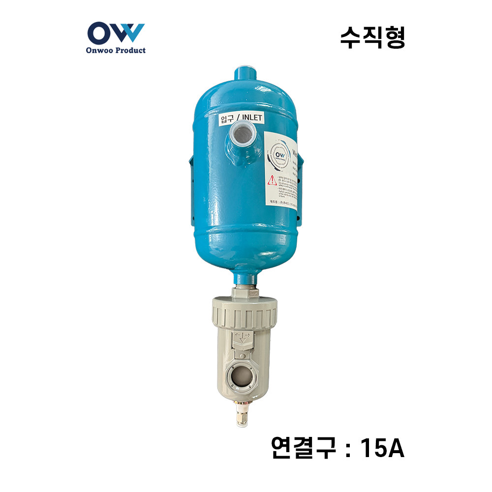 온우 워터세퍼레이터/유수분분리기-기수분리기 수직형 15A (WS-GV-PT15A)-수분제거기 / 에어필터 대체 - 메인 이미지