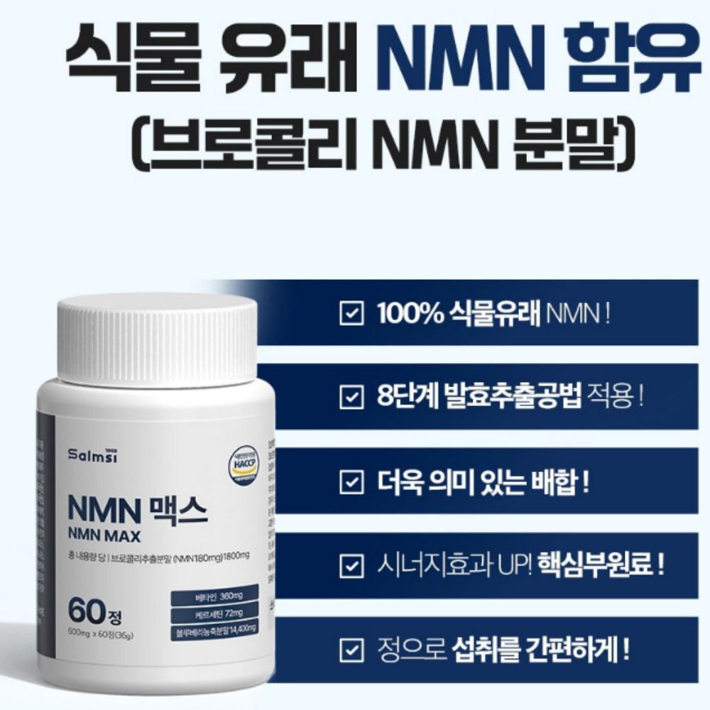 NMN 맥스 브로콜리추출분말 NAD 엔엠엔 효능 60정 - 상세 이미지 4