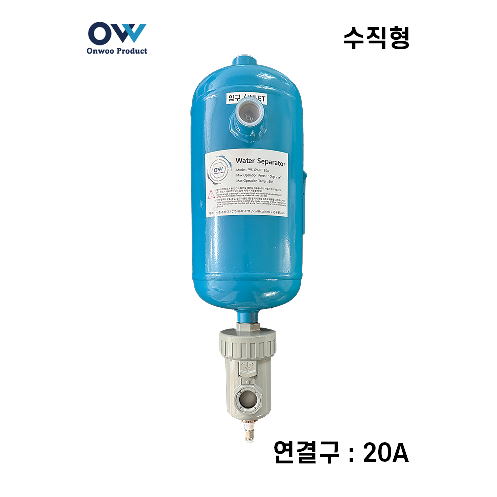 온우 워터세퍼레이터/유수분분리기-기수분리기 수직형 20A (WS-GV-PT20A)-수분제거기 / 에어필터 대체 - 메인 이미지