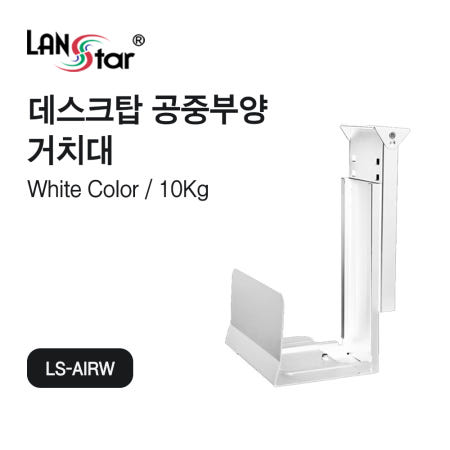 책상 컴퓨터 본체 받침대 화이트 LS-AIRW