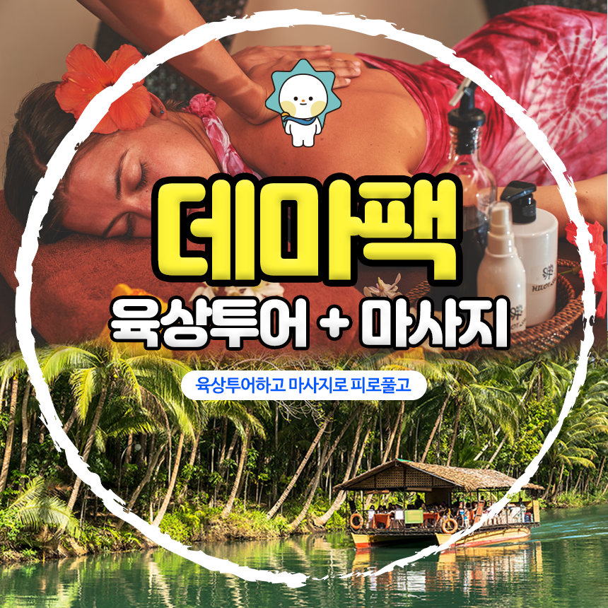 보홀 육상투어 2시간 마사지 보홀션 (단독차량, 단독가이드, 인생샷 촬영) - 상품 이미지
