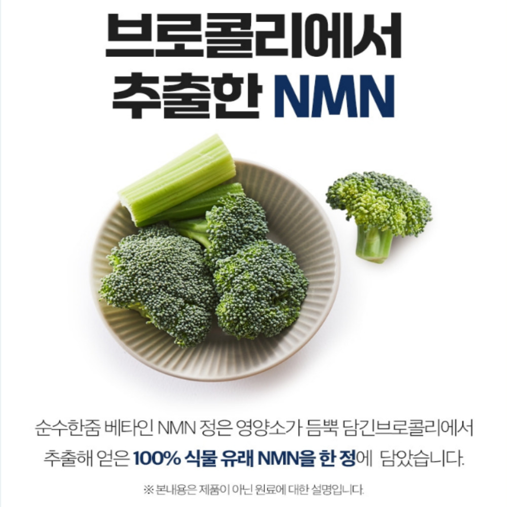 NMN 맥스 브로콜리추출분말 NAD 엔엠엔 효능 60정 - 상세 이미지 3
