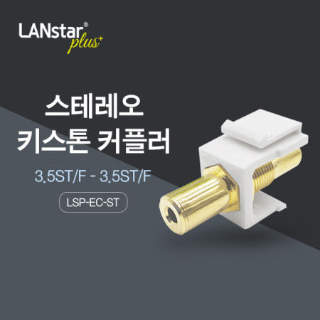 [라인업시스템㈜]3.5 스테레오 키스톤잭 LSP-EC-ST