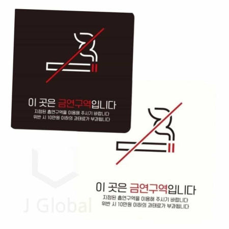 금연구역입니다 붙이는 표지판 15x15cm 안내표지판 금연표시판 흡연금지구역