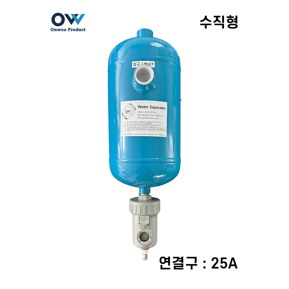 온우 워터세퍼레이터/유수분분리기-기수분리기 수직형 25A (WS-GV-PT25A)-수분제거기 / 에어필터 대체 - 메인 이미지