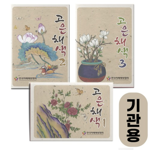 인지능력개선 어르신퍼즐 고은채색 123세트(기관용 컬러링북) - 상품 이미지