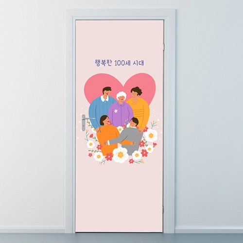 낭만창고ncjy353-행복한 100세 시대-실버라이프-현관문시트지 : 낭만창고