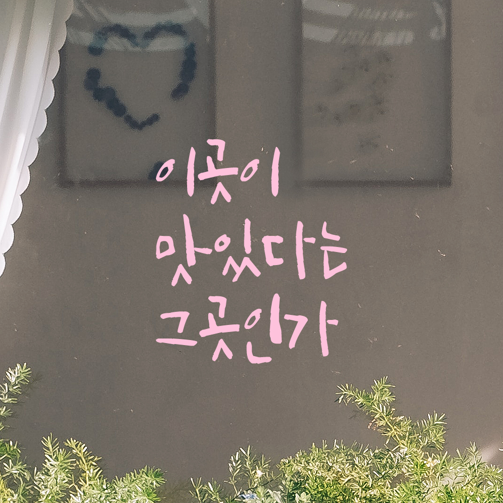 캘리그라피 레터링 스티커 이곳이 맛있다는 그곳인가 검정S - 상세 이미지 4